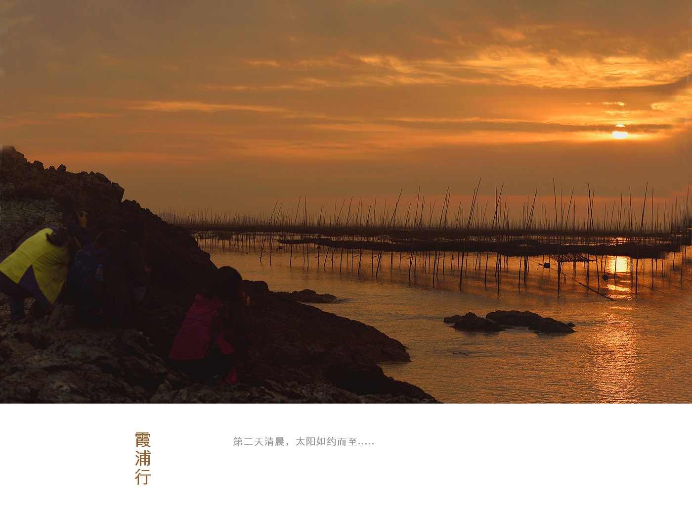 霞浦行纪之小皓村观日出,日落