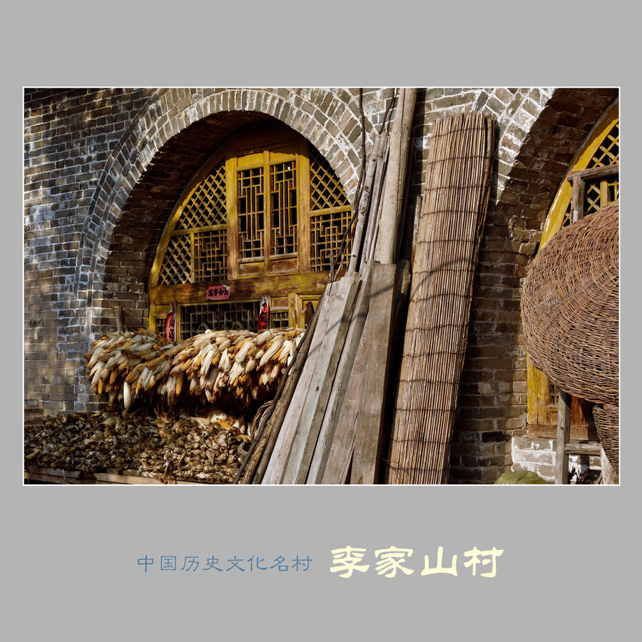 李家山村