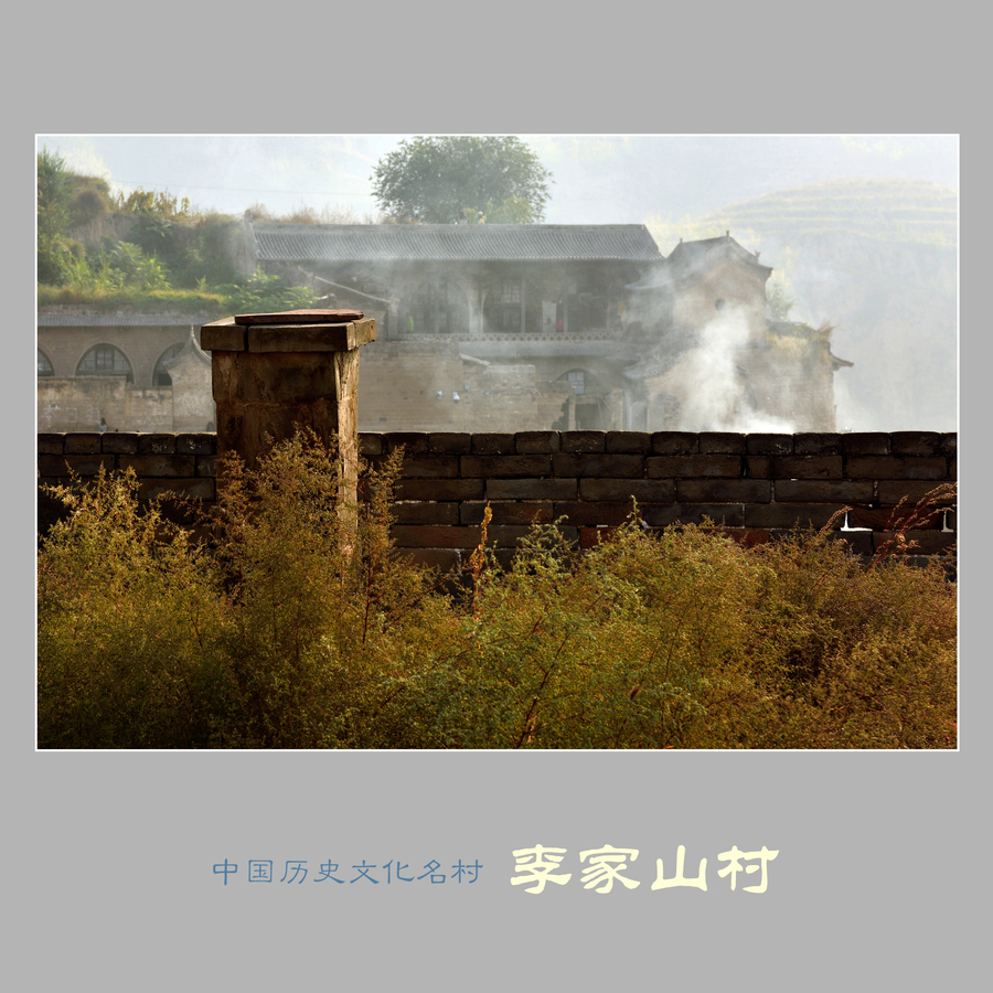 李家山村
