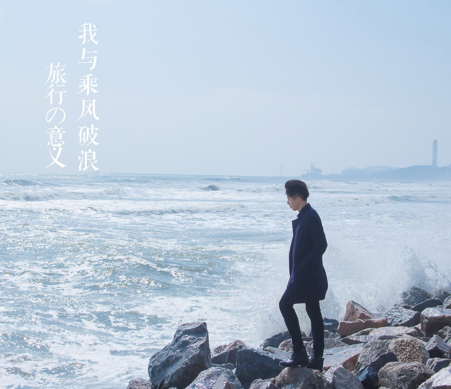 我与乘风破浪 (共 7 p)