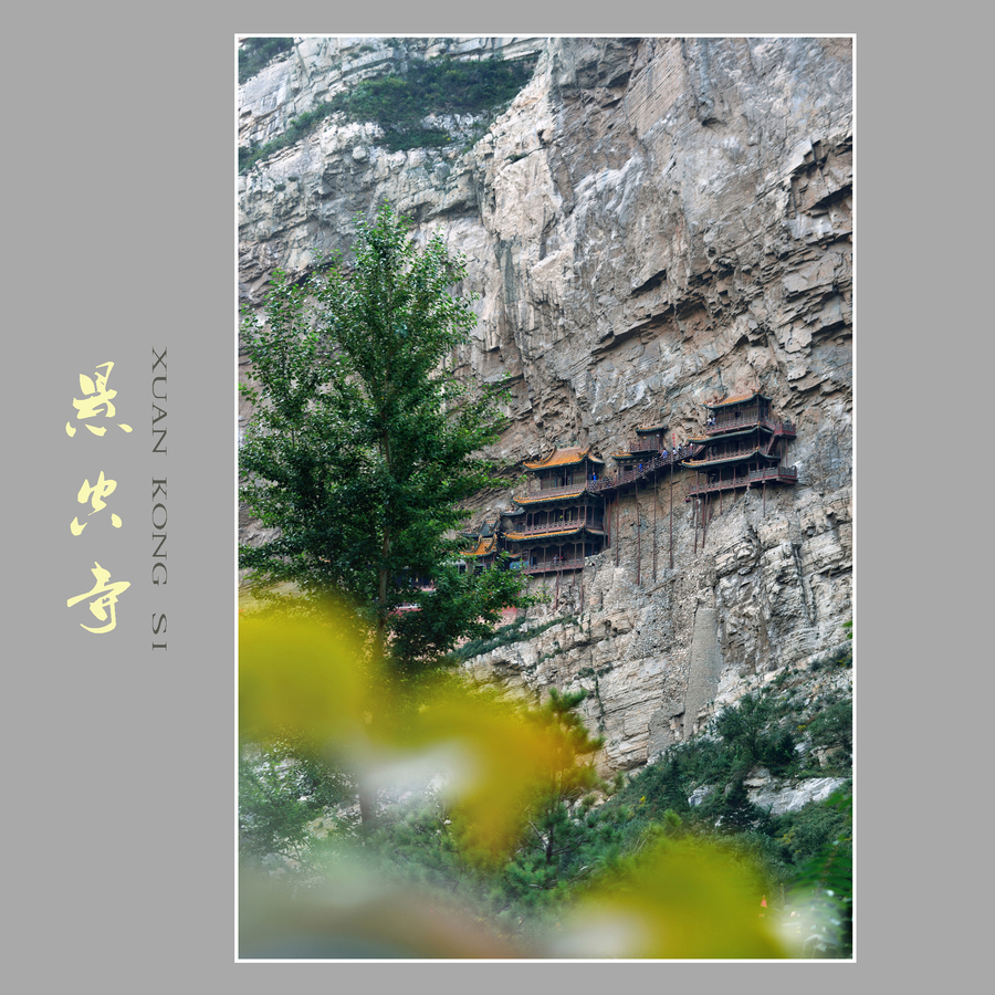 查看大图 手机看图 作品简介 恒山悬空寺,又名玄空寺,位于山西