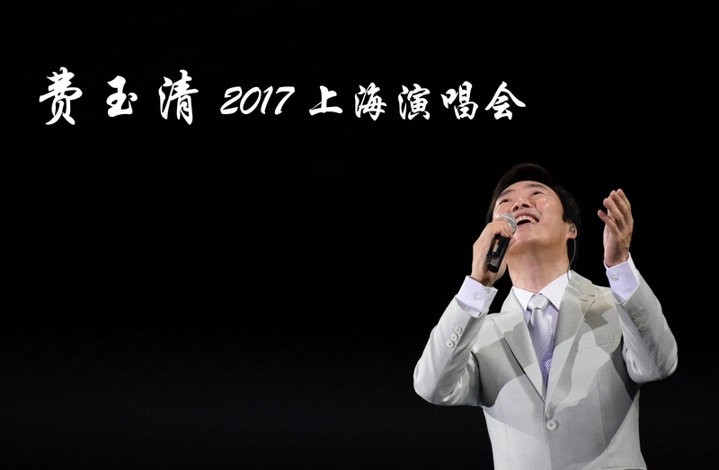 【费玉清2017上海演唱会摄影图片】生活摄影