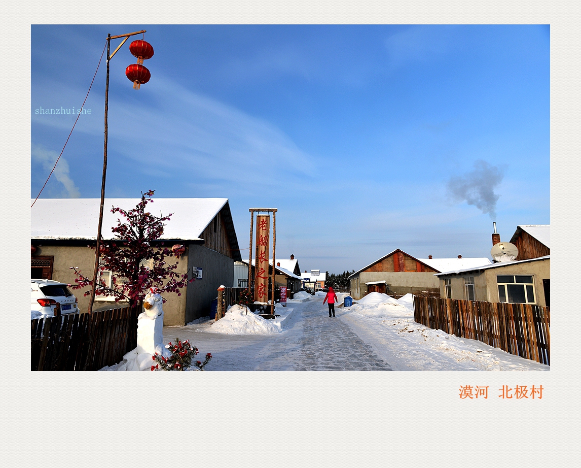 最北之地——漠河北极村 – 中国文化视窗网