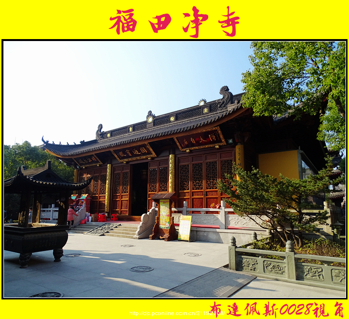 福田净寺