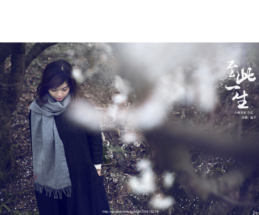【至此一生摄影图片】人像摄影_小桥清影的摄