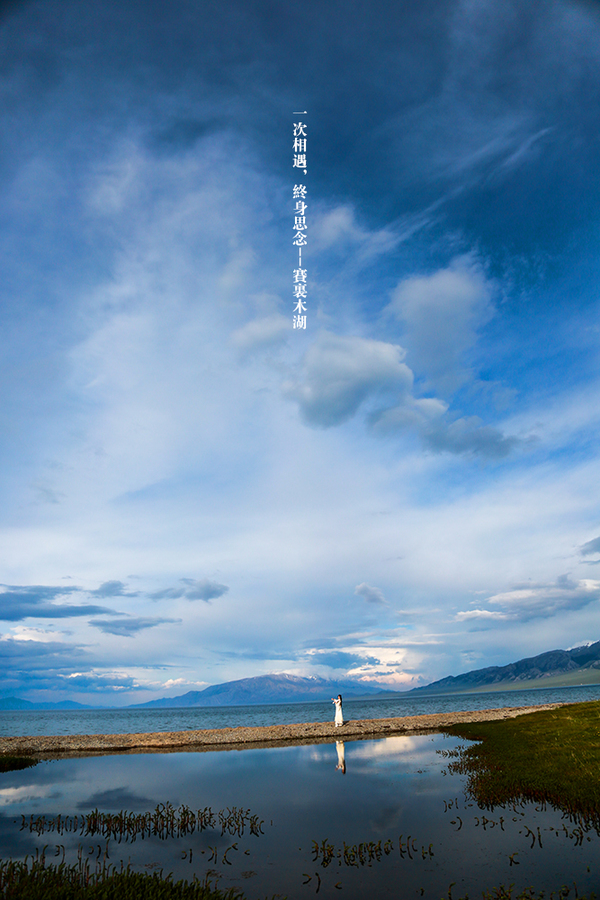 一次相逢,终身思念--赛里木湖