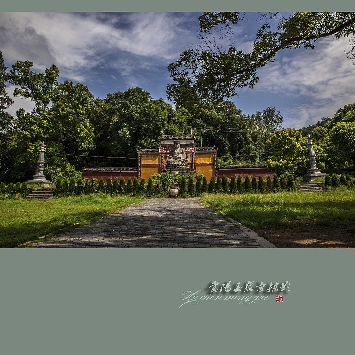 当阳玉泉寺掠影