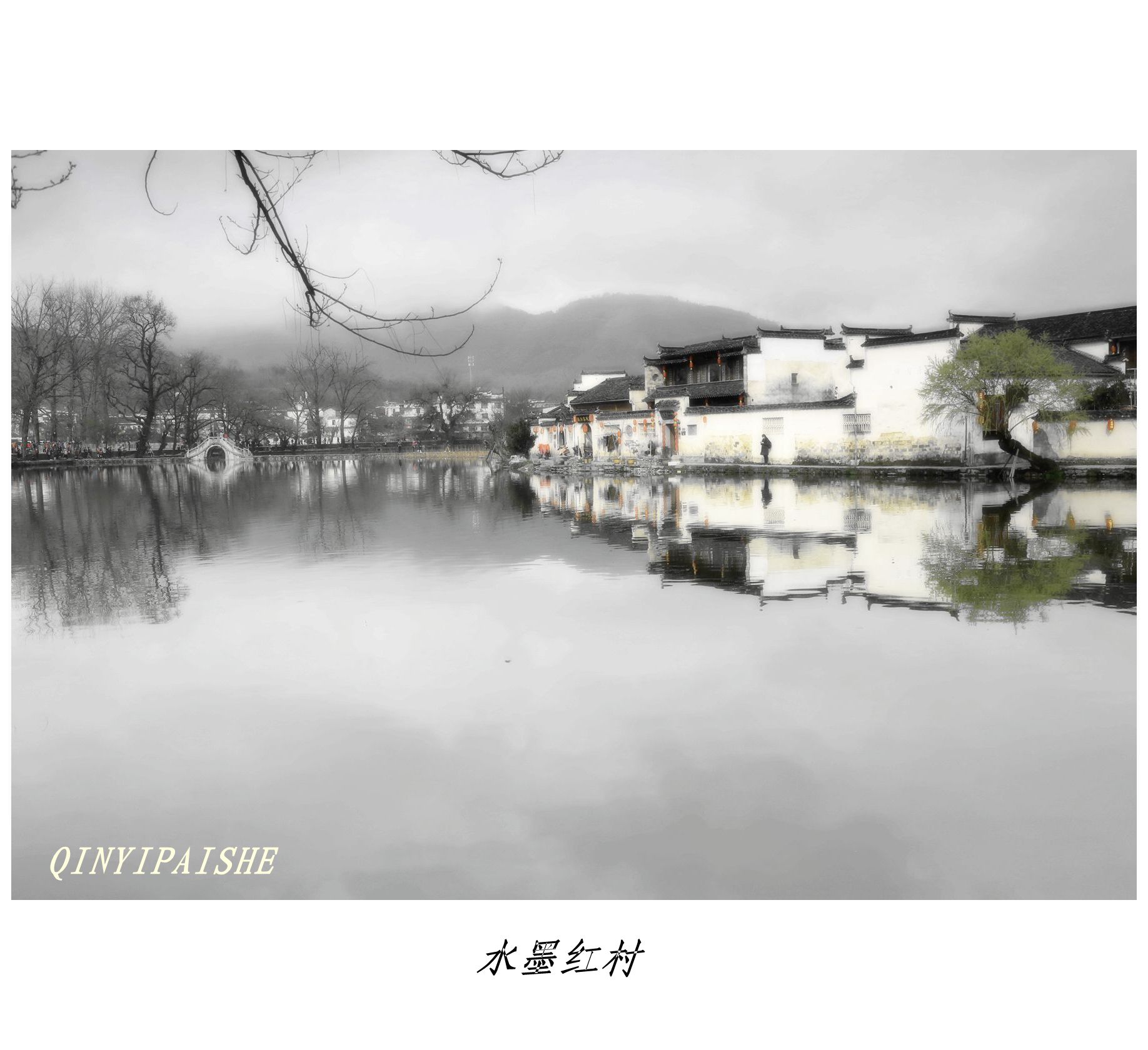 水墨宏村