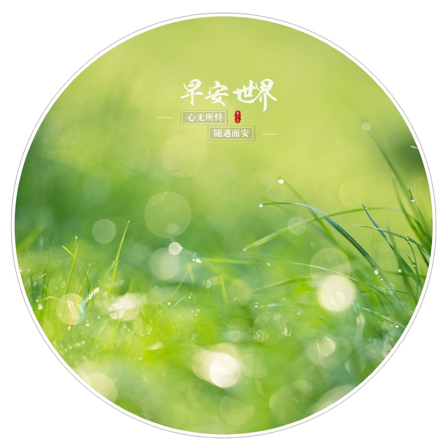 早安世界_动植物与微距论坛_太平洋电脑网产品论坛