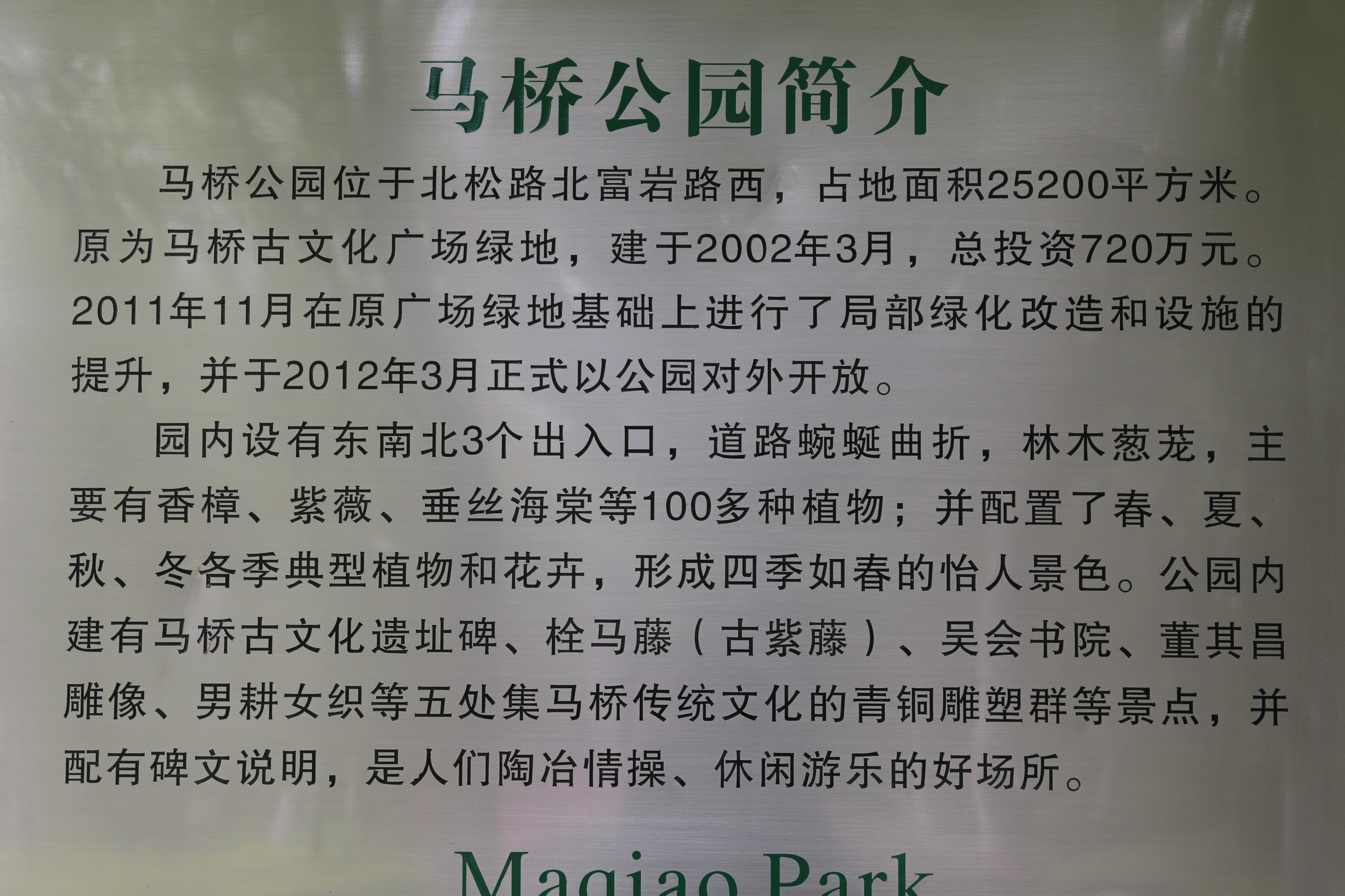 马桥公园