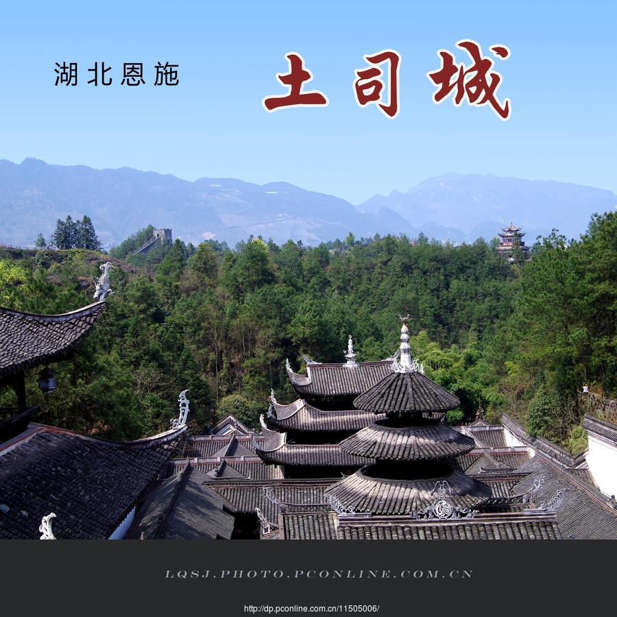 恩施土司城