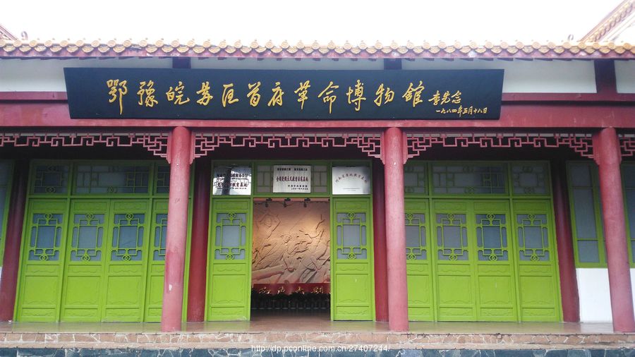 鄂豫皖苏区首府革命博物馆