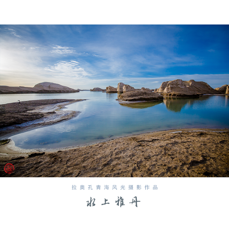 作品简介 6月10号-14号到青海转了一圈,张掖——茶卡盐湖——水上雅丹