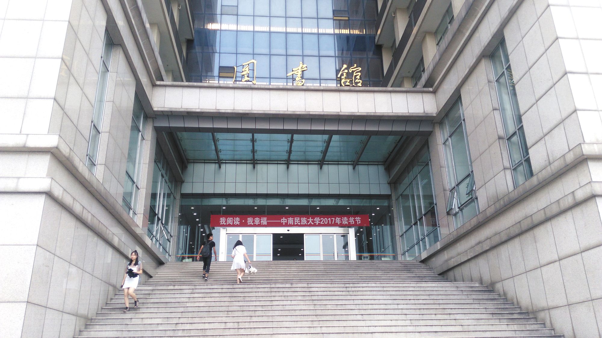 中南民族大学图书馆