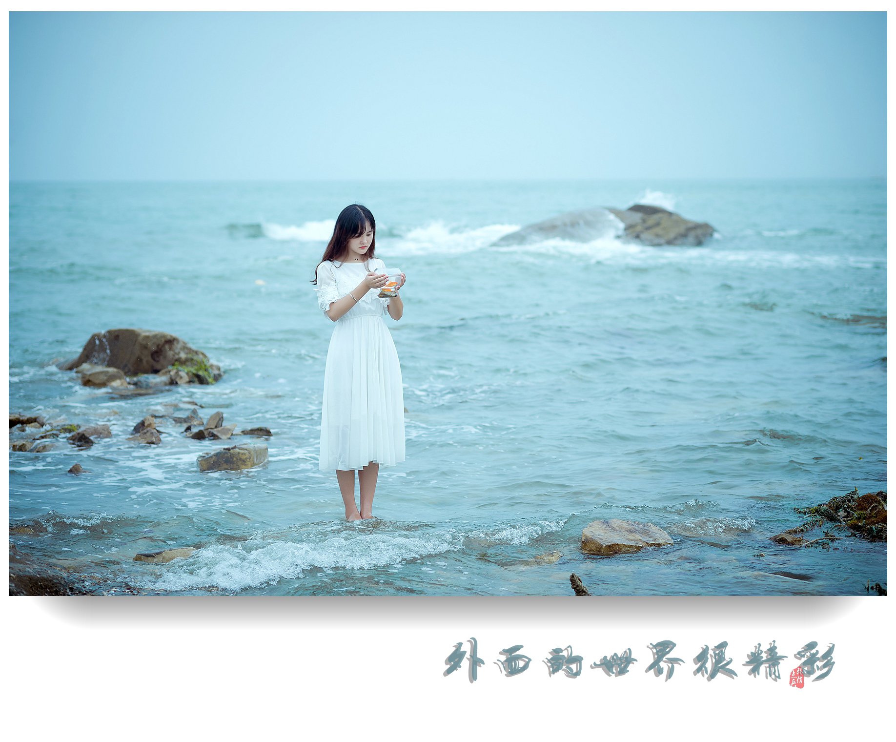 外面的世界很精彩