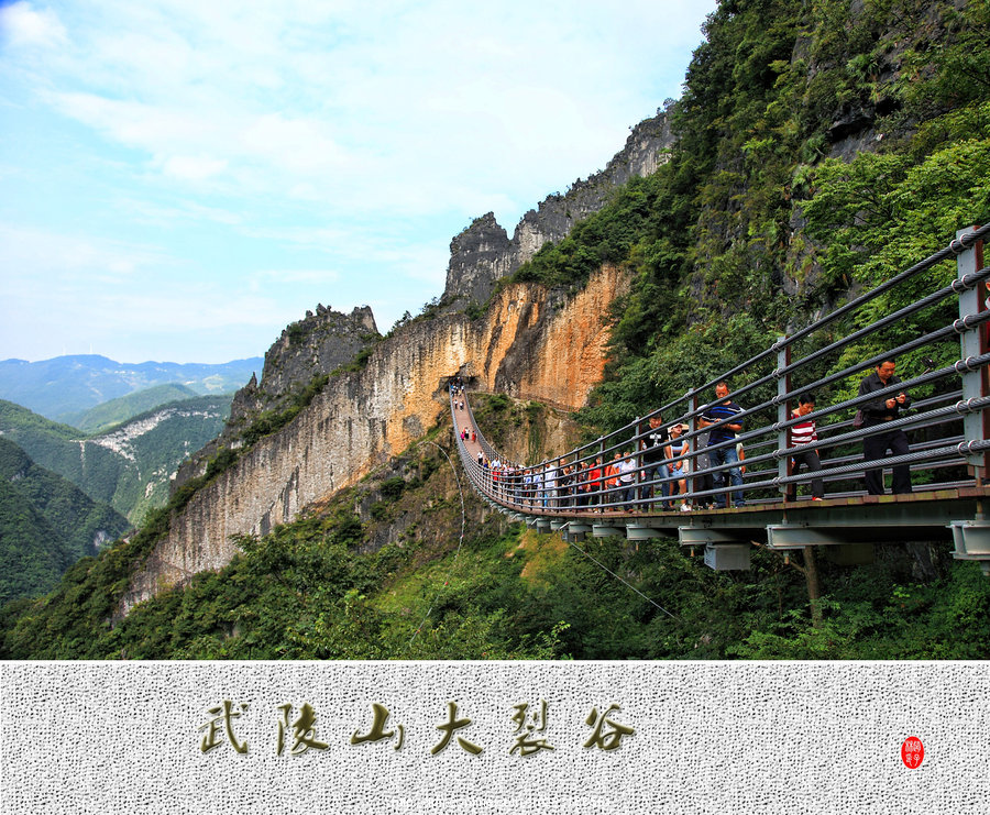 武陵山大裂谷