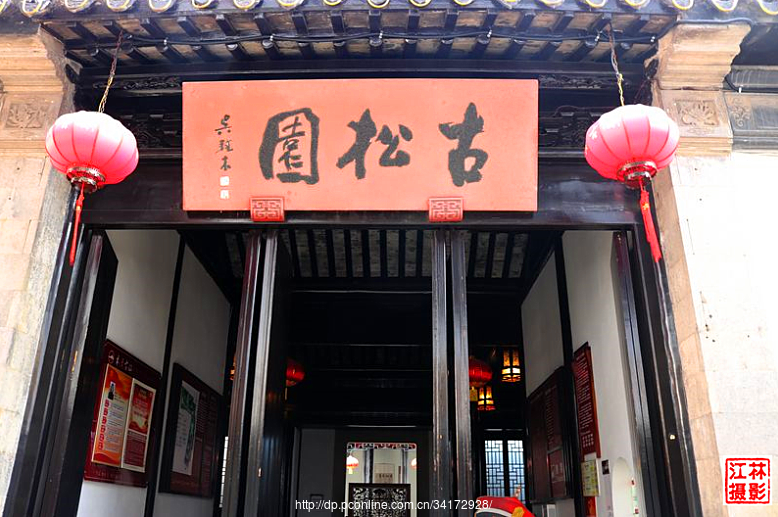 查看大图 手机看图 作品简介 古松园是一处始建于清代的汉族宅第园林
