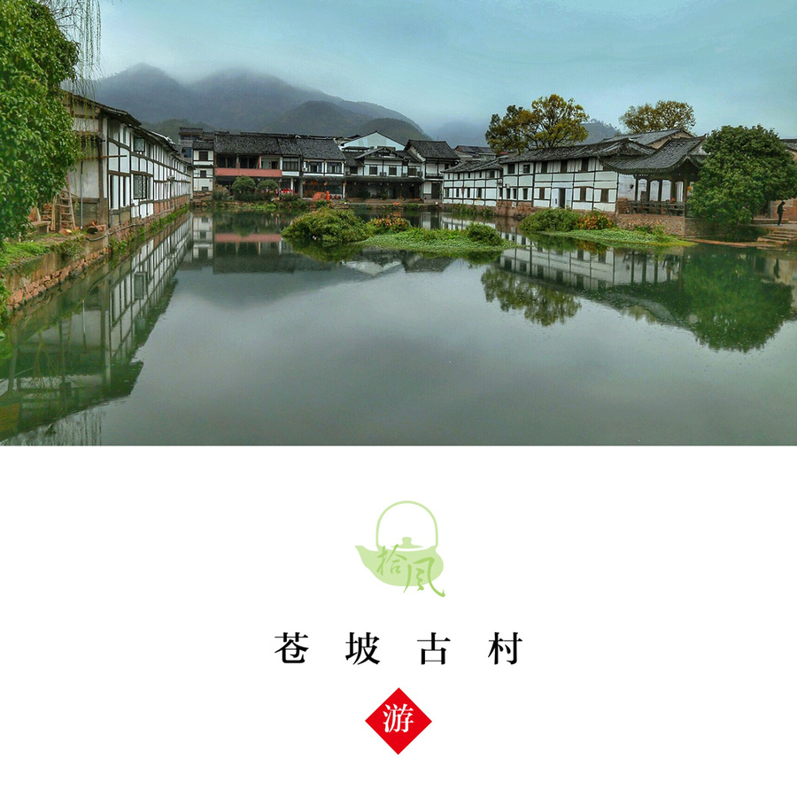 楠溪江的苍坡古村