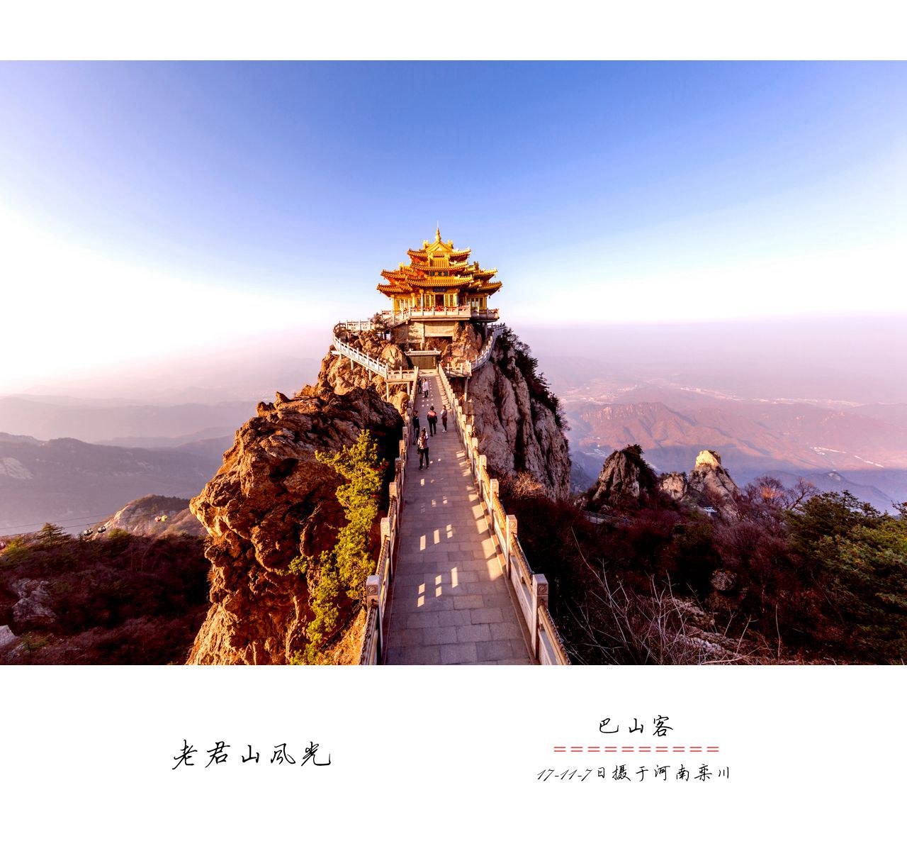 《寻道·记》——老君山行摄心路分享--中国摄影家协会网