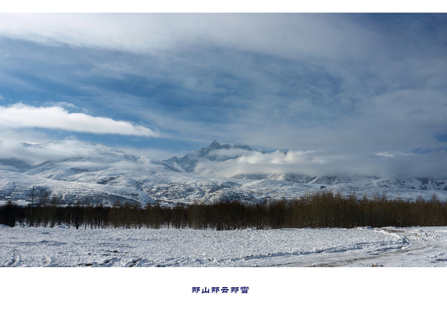 那山那云那雪
