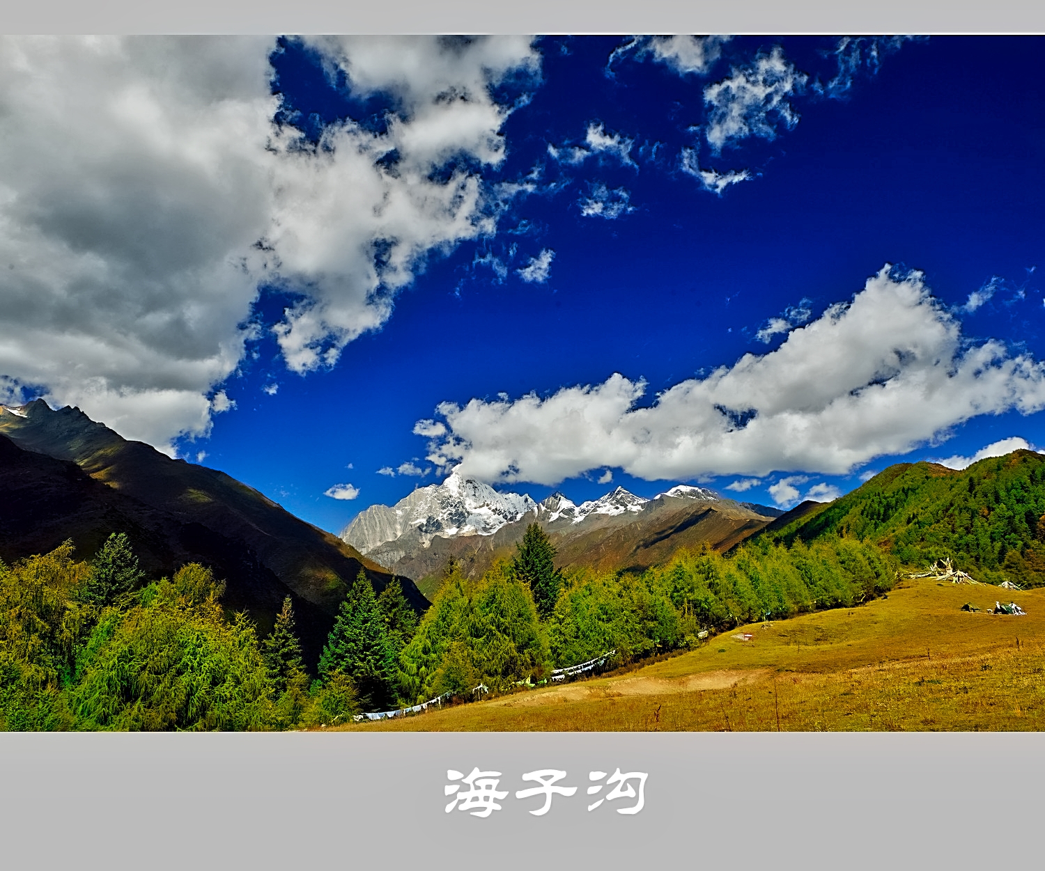 四姑娘山海子沟