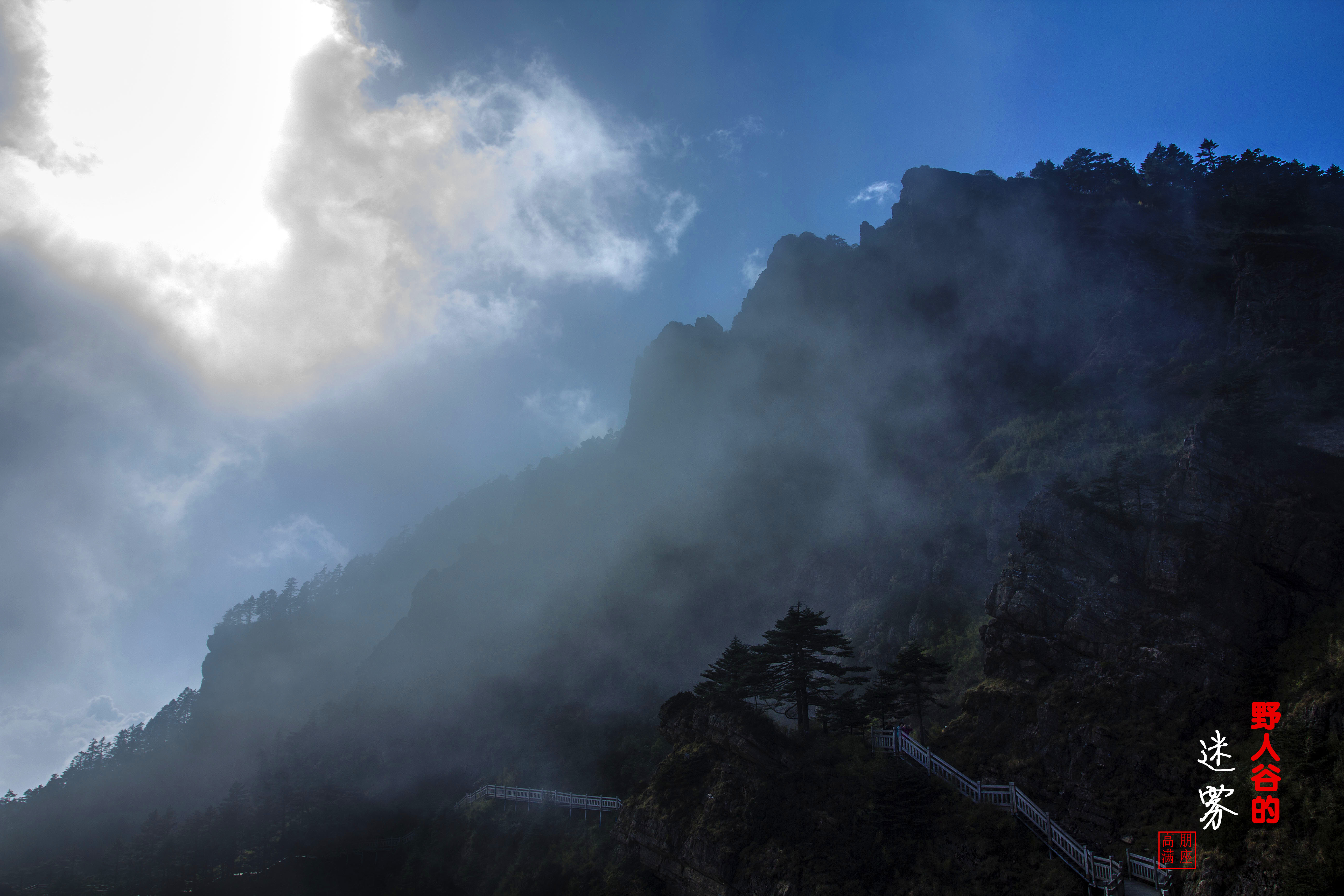 【野人谷的迷雾-神农架摄影图片】风光摄影_sunrainpla_太平洋电脑网摄影部落