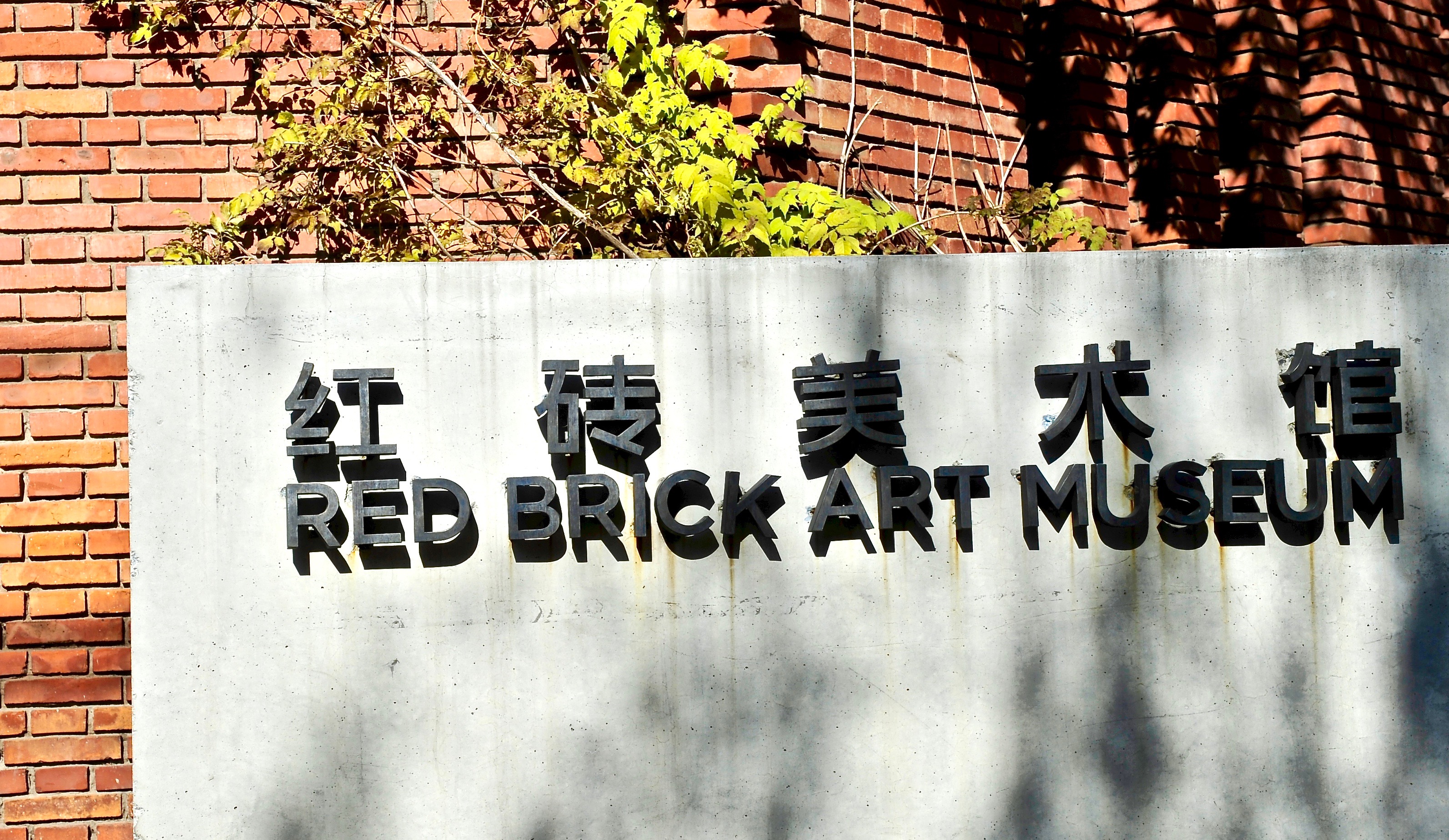 红砖艺术馆  北京