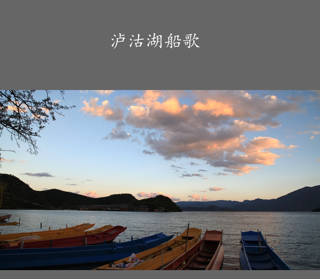 泸沽湖船歌