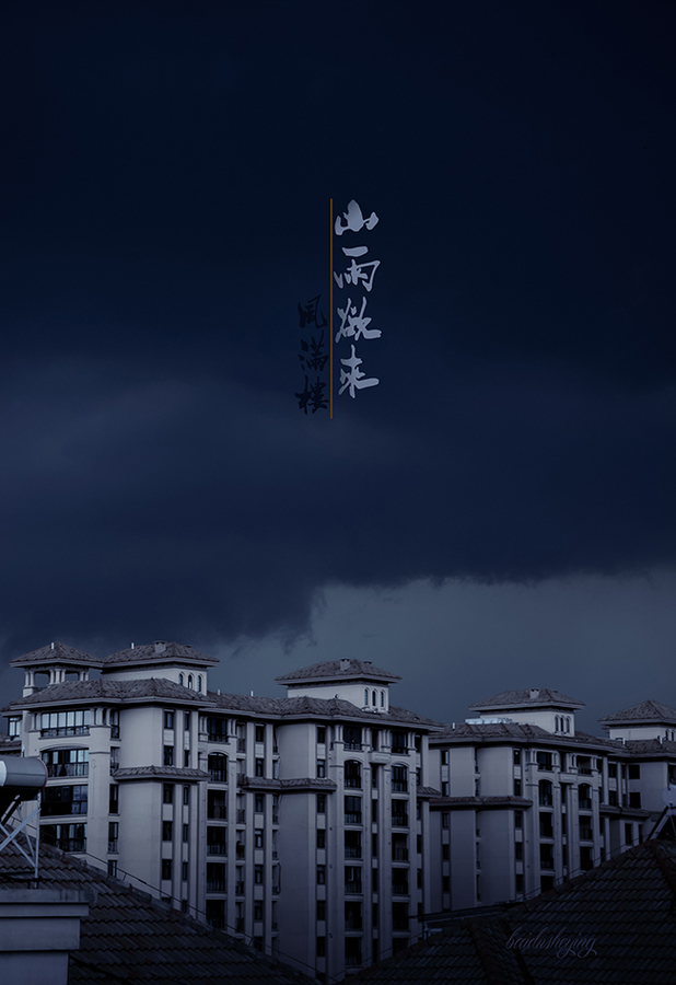 山雨欲来风满楼