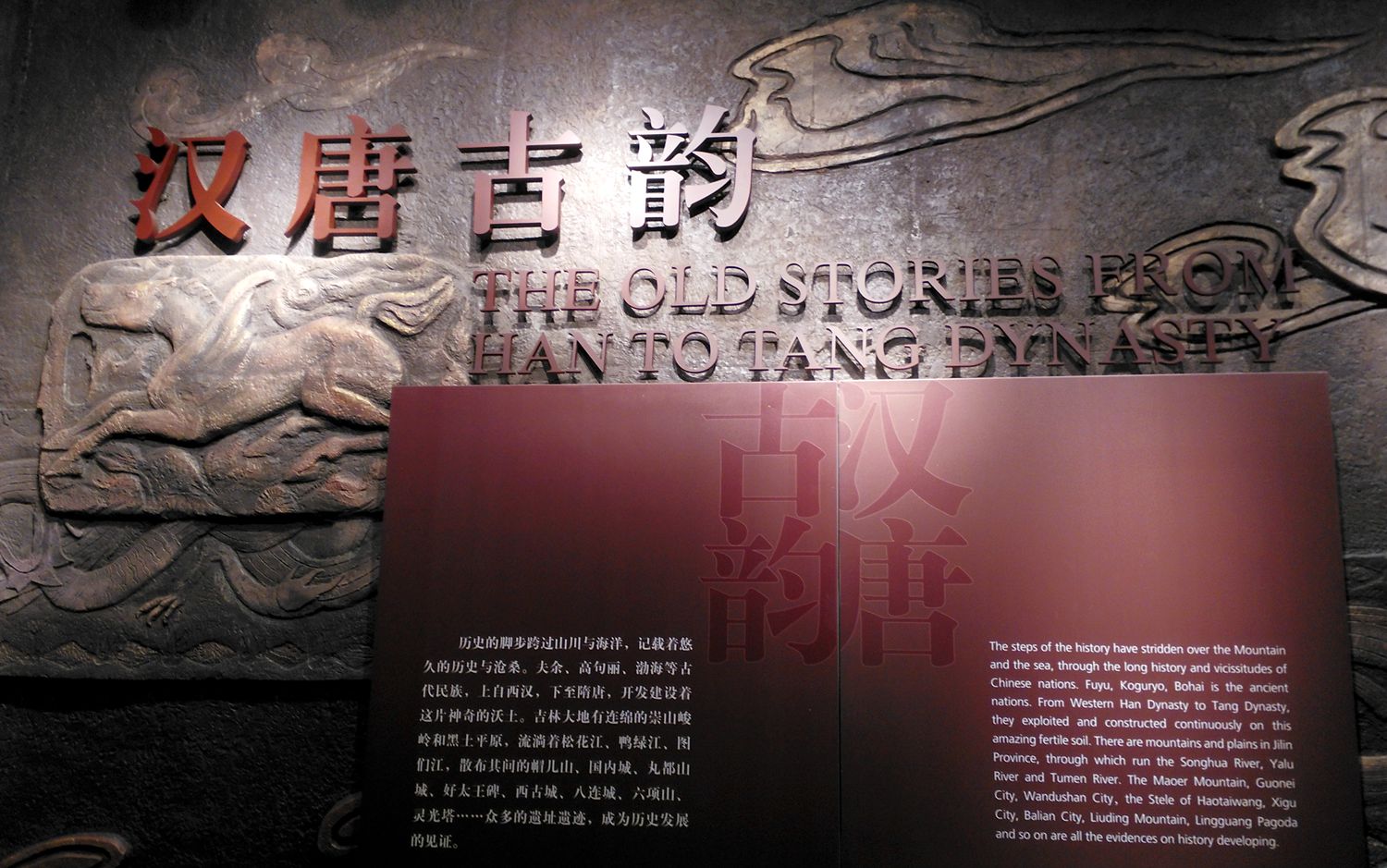 汉唐古韵---《白山松水的记忆——吉林省历史文化陈列》