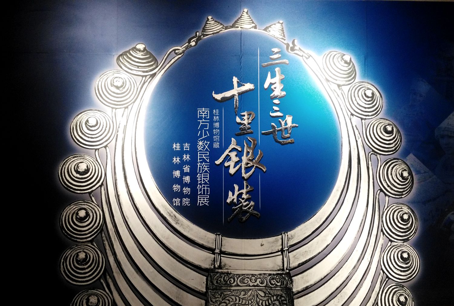 “三生三世 十里银装——桂林博物馆藏南方少数民族银饰展”