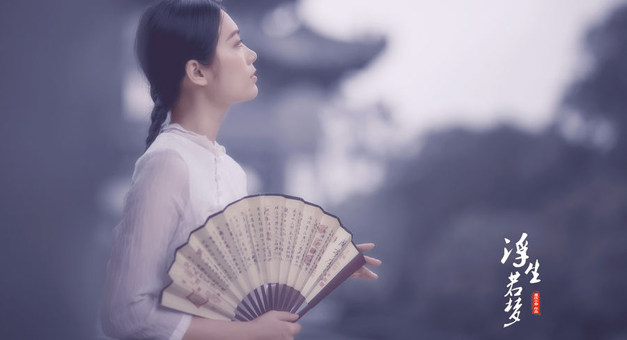 浮生若梦