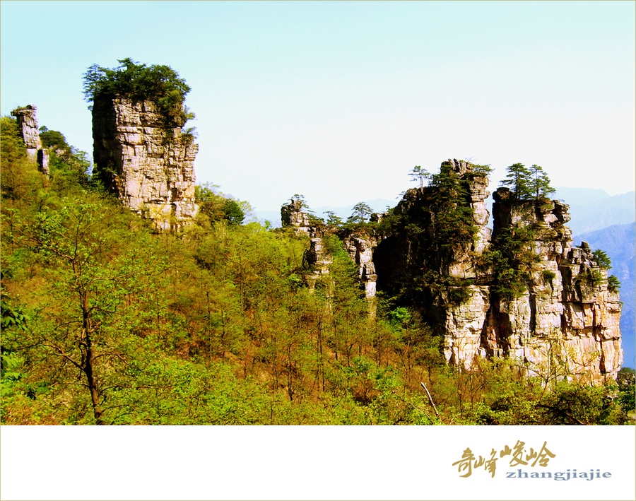 奇峰峻岭-张家界