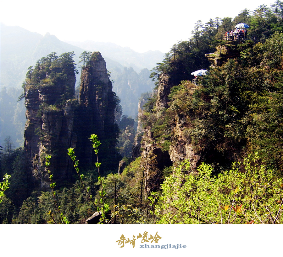 奇峰峻岭-张家界