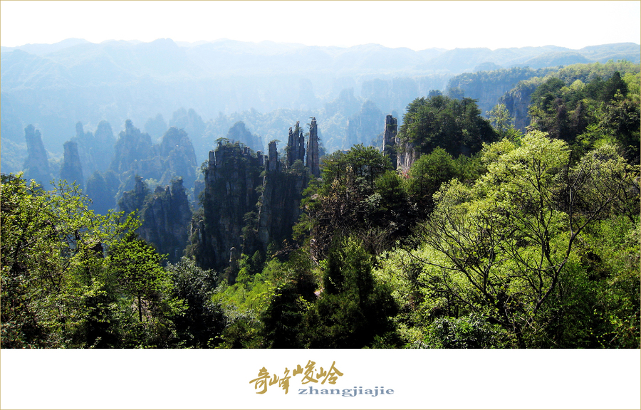 奇峰峻岭-张家界