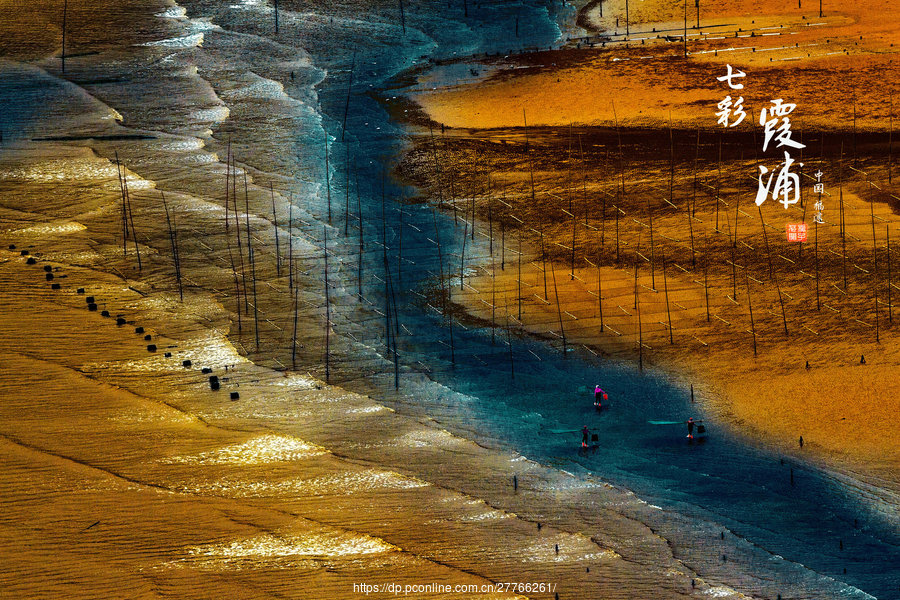 【最美滩涂——中国霞浦摄影图片】风光摄影_太平洋网