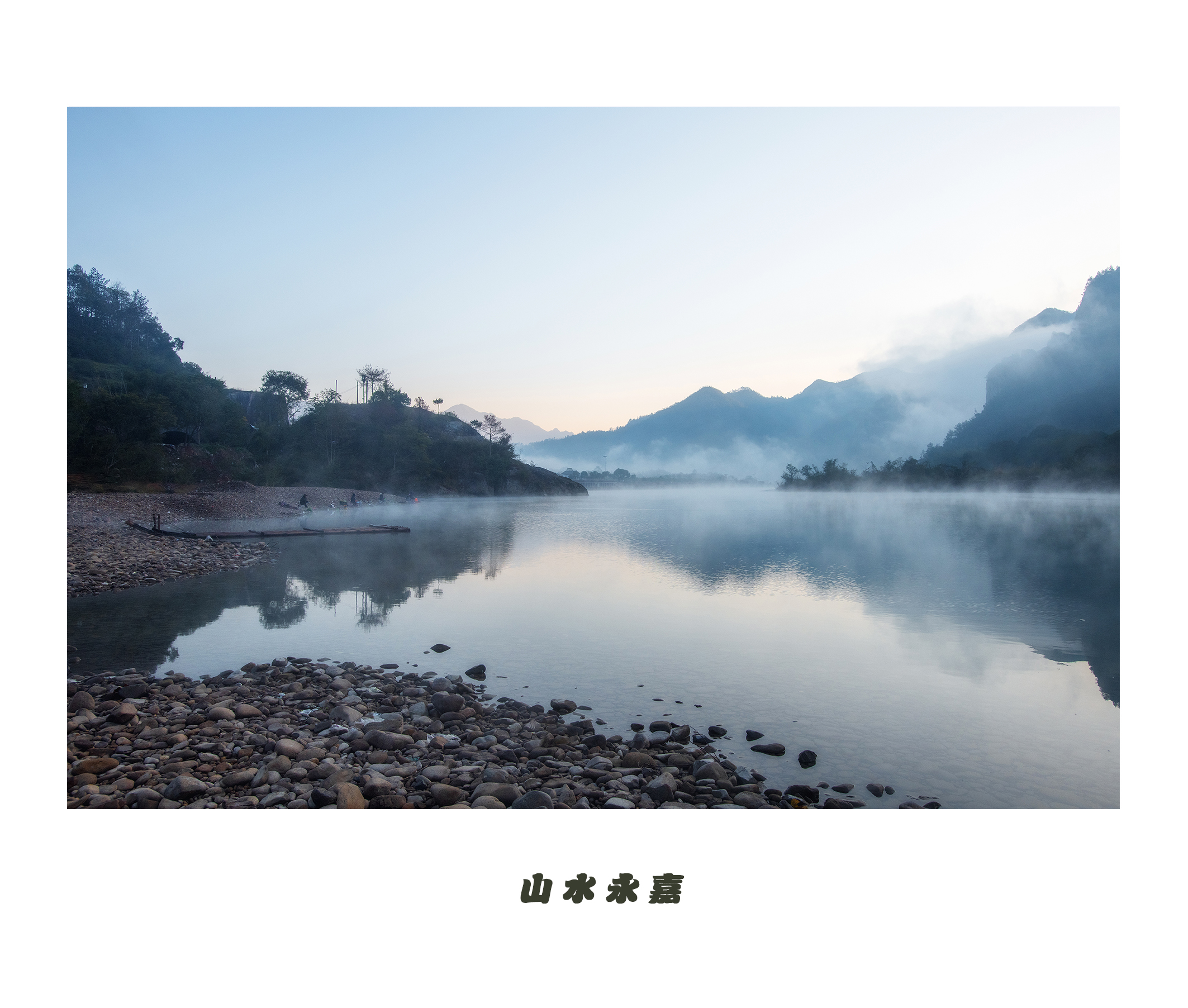 山水永嘉楠溪江