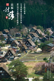 日本村落