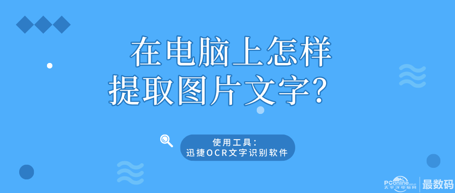 在电脑上怎样提取图片文字