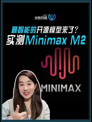 实测Minimax M2！最智能的开源模型来了?           号称最智能的国产开源模型，到底是真强还是噱头？  这两天，国产企业Minimax开源了最新模型M2，它的智能指数在榜单（Artificial Analysis）里超越了DeepSeek(v3.2)和Qwen，排名全球前五，今天我们就来实测一下，看看它的真实实力。