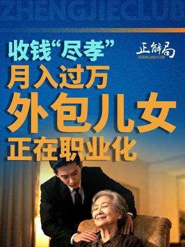 亲生儿女花钱给爸妈雇孩子，“外包儿女”为什么火了？    