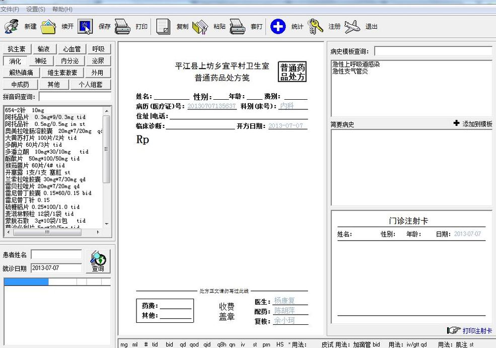 超级好用的《卫生所门诊电子处方软件v3.0》(带注册码