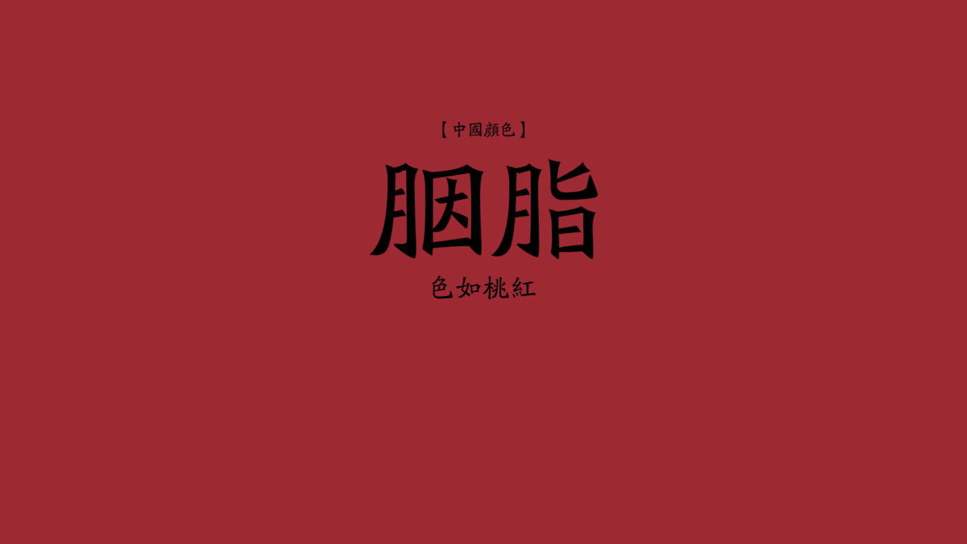 中国颜色 主题桌面壁纸