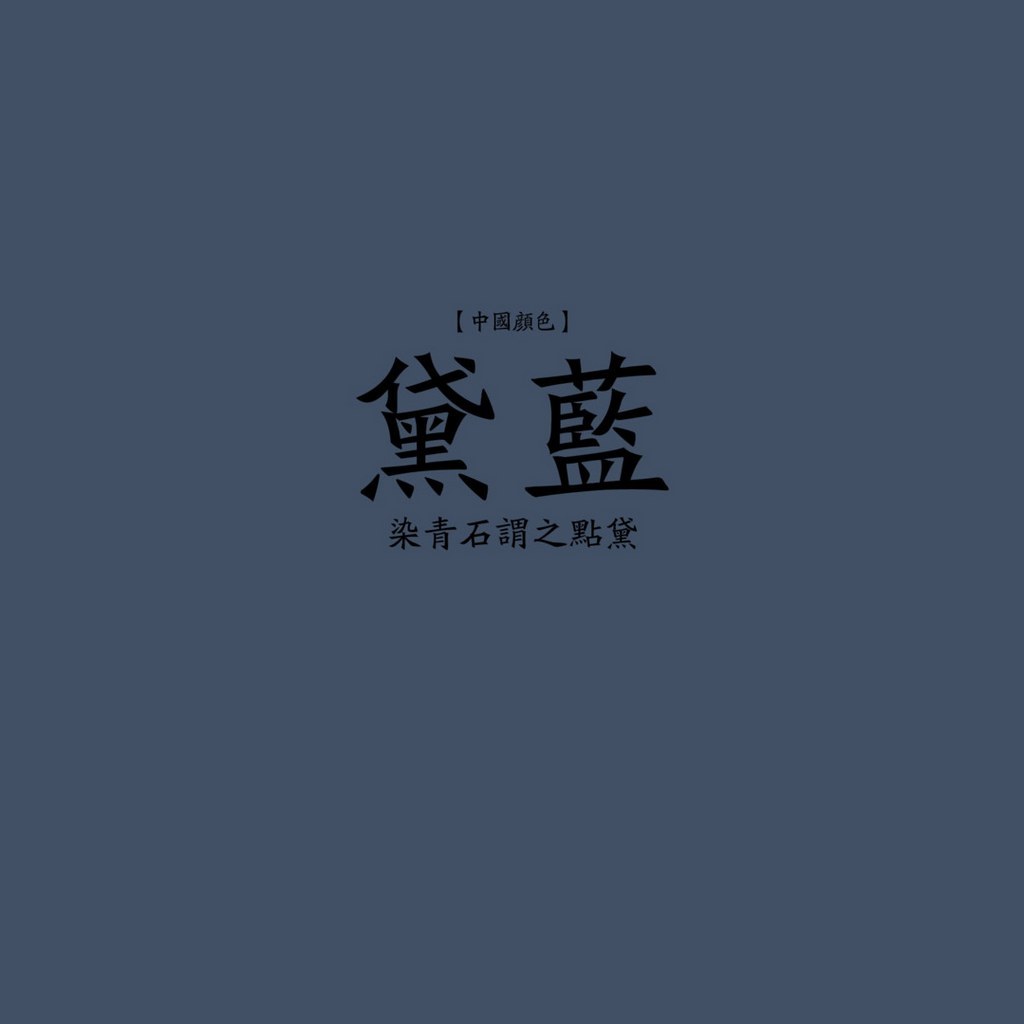 中国古代颜色壁纸 第二辑