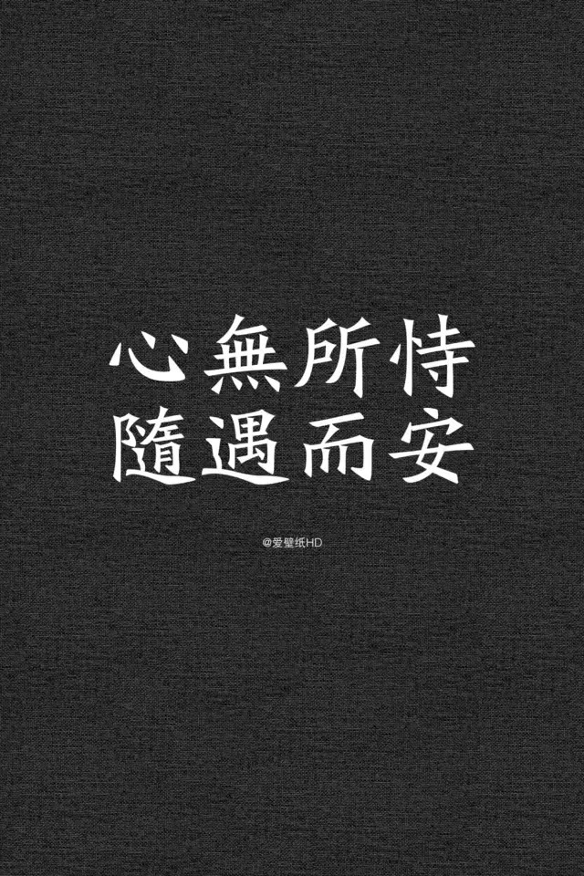 非主流文字锁屏壁纸 第二辑