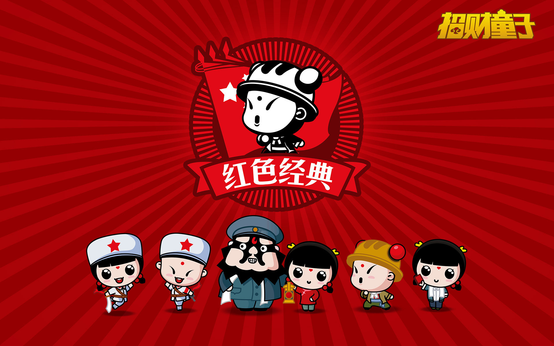 红色经典 招财童子 可爱卡通高清桌面壁纸