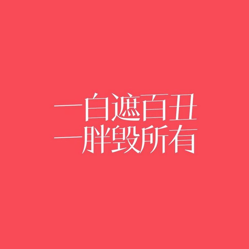 【减肥文字简约壁纸】高清平板壁纸壁纸图片大