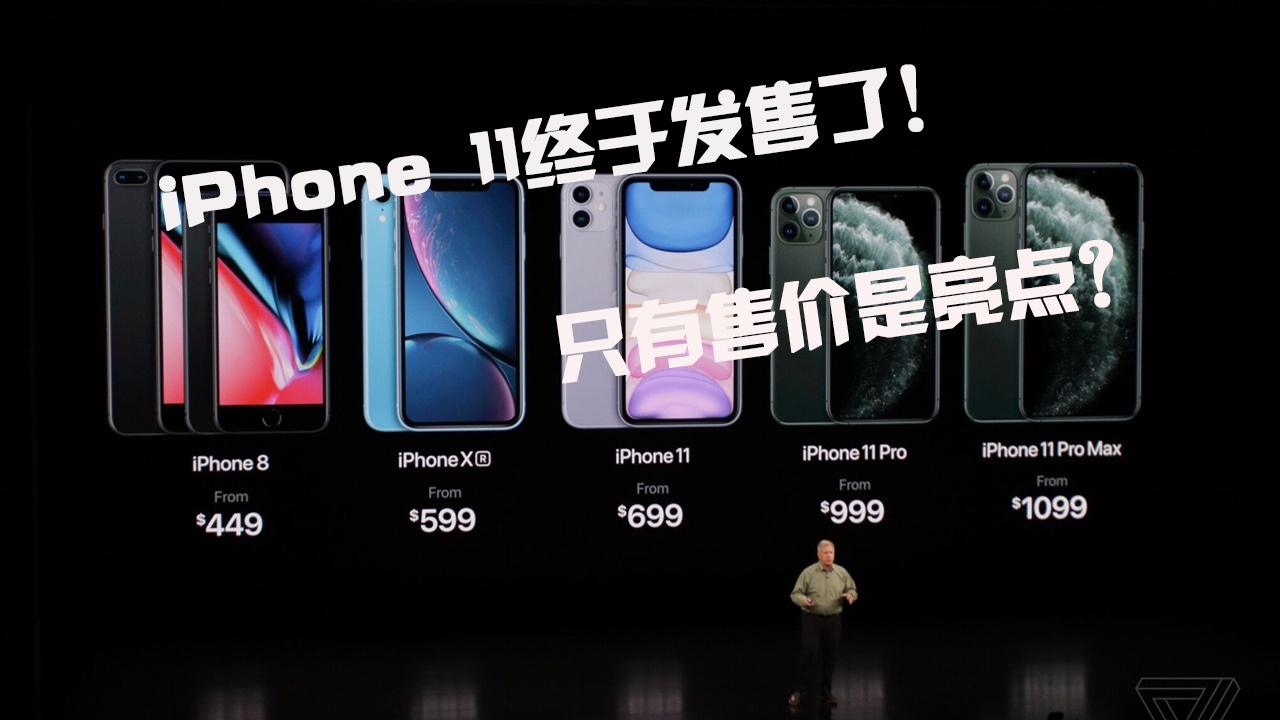 只有售价是亮点？iPhone 11系列到底值不值得买？