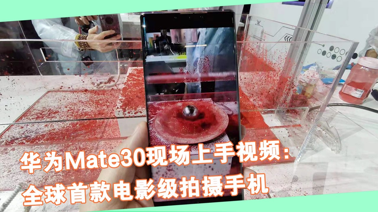 华为Mate30 Pro 视频