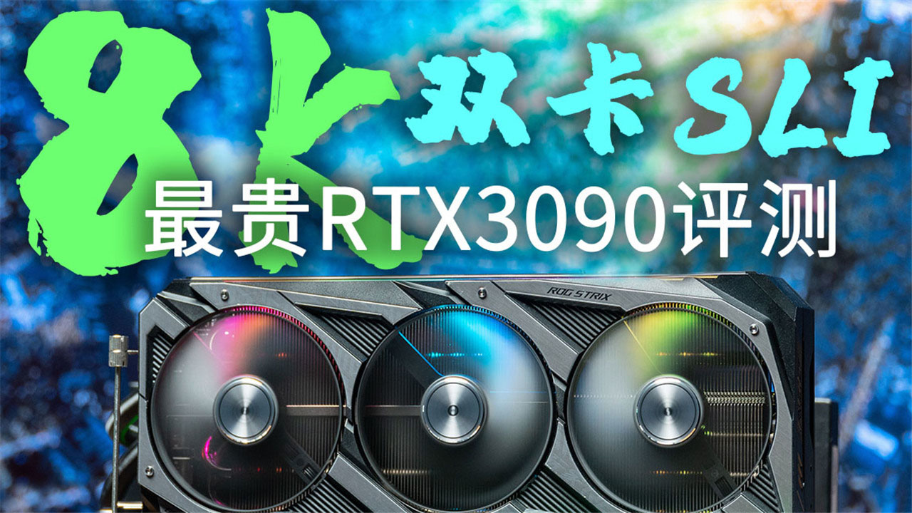 NVIDIA GeForce RTX 3090 视频